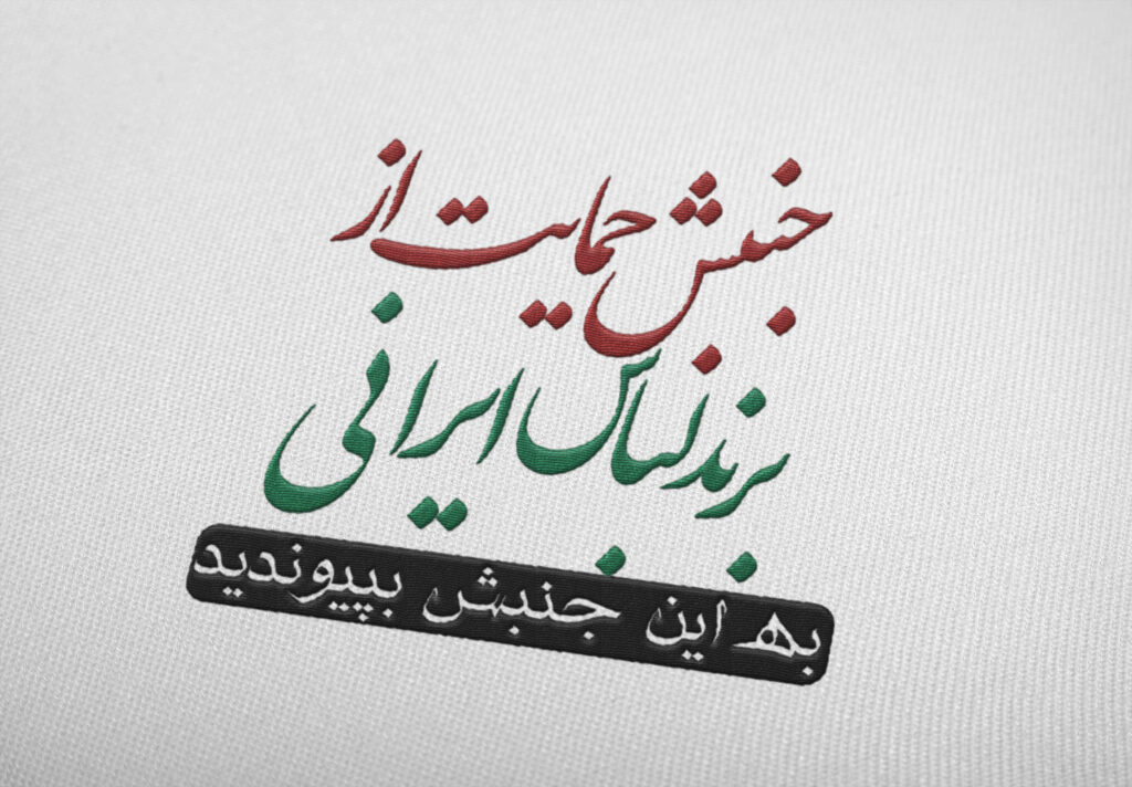 جنبش حمایت از برند لباس ایرانی آغاز شد!