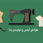 چه دلایلی ، باعث فاصله میان طراحان لباس و تولید کنندگان  در ایران شده؟ 