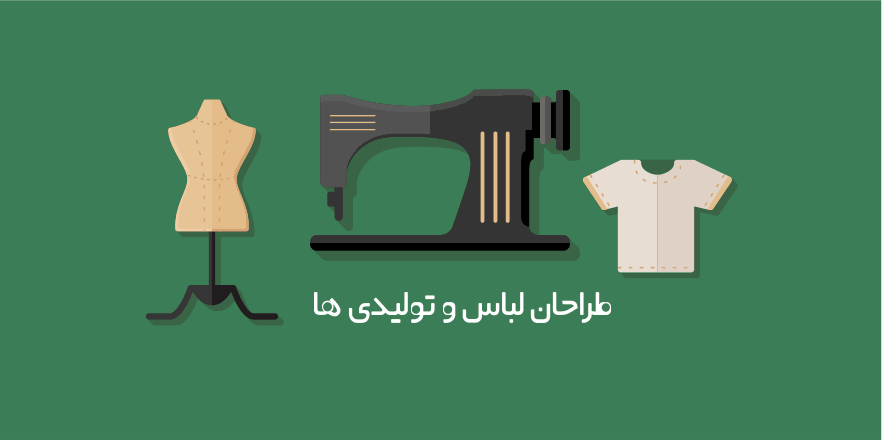 چه دلایلی ، باعث فاصله میان طراحان لباس و تولید کنندگان  در ایران شده؟